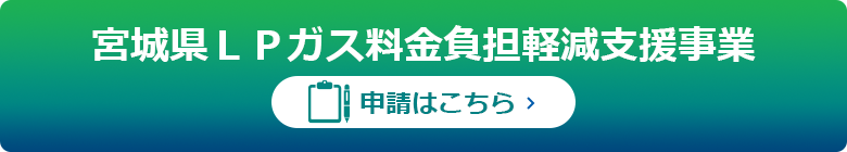 宮城県LPガス料金負担軽減支援事業